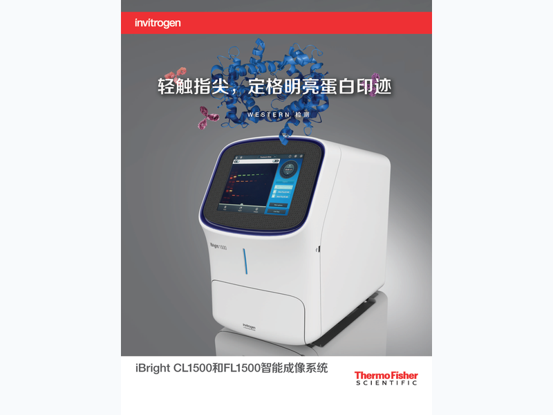 Invitrogen iBright FL1500 成像系统